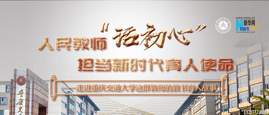 人民教师“话初心” 担当新时代育人使命——走进重庆交通大学这群教师的教书育人故事