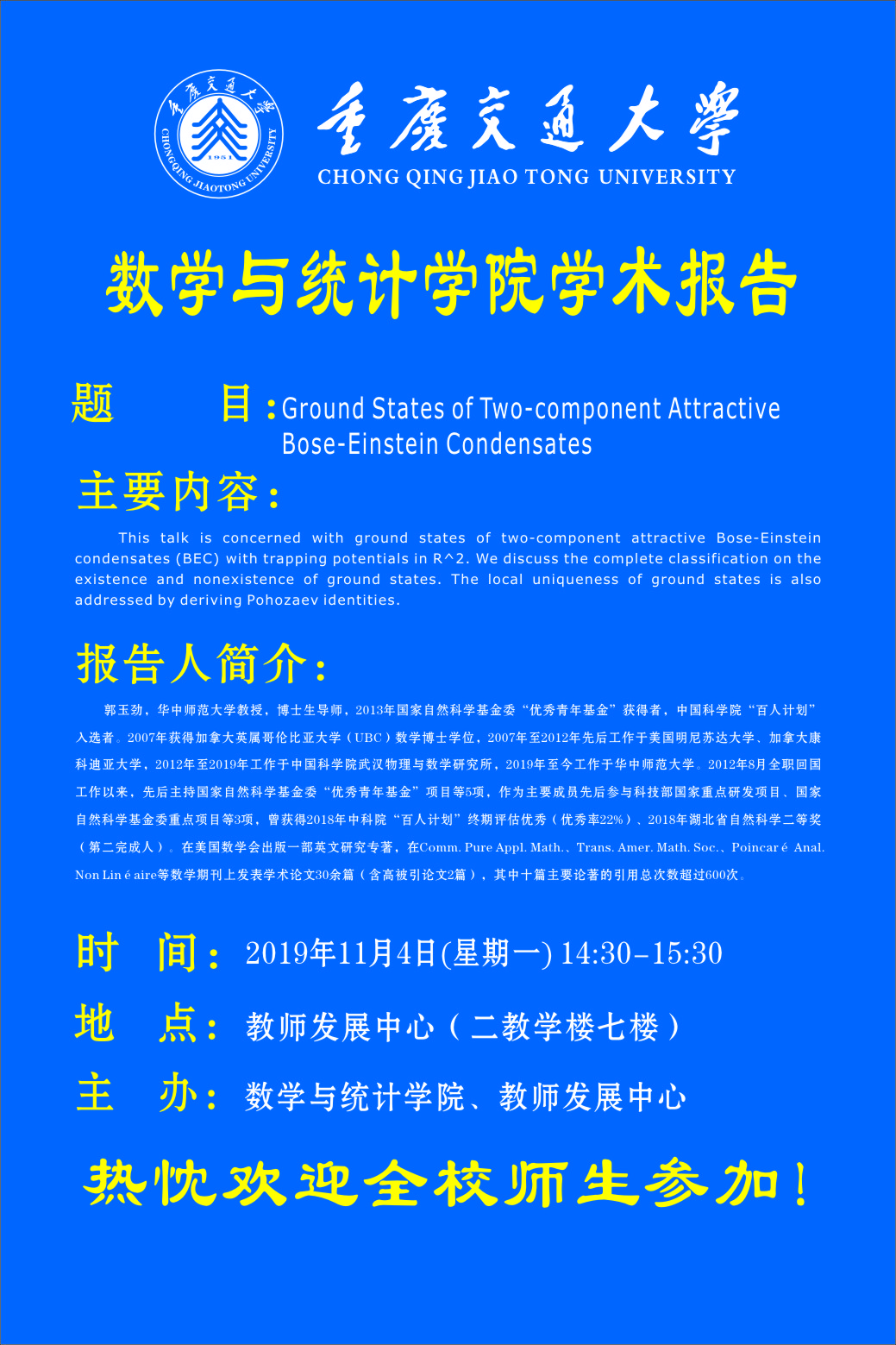 华中师大郭玉劲教授学术报告海报