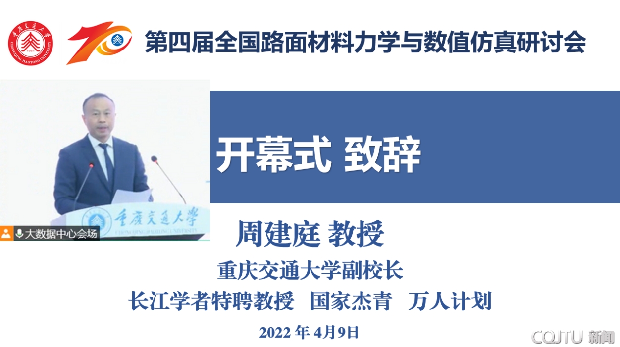 重庆交通大学副校长周建庭在开幕式上致辞,代表学校对与会专家学者