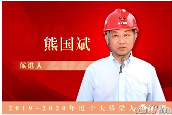 现任四川路桥党委书记,董事长的熊国斌,本科毕业于重庆交通学院(现