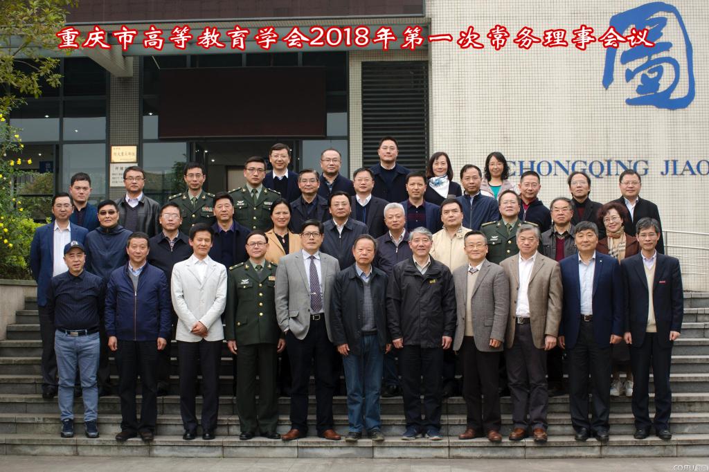 重庆市高等教育学会2018年第一次常务理事会