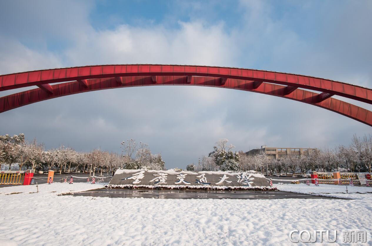 【学习强国】每日校训 | 重庆交通大学:明德行远 交通