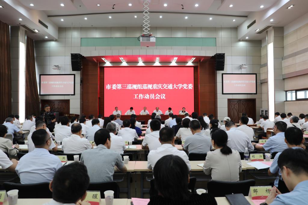 市委第三巡视组巡视重庆交通大学党委工作动员会召开