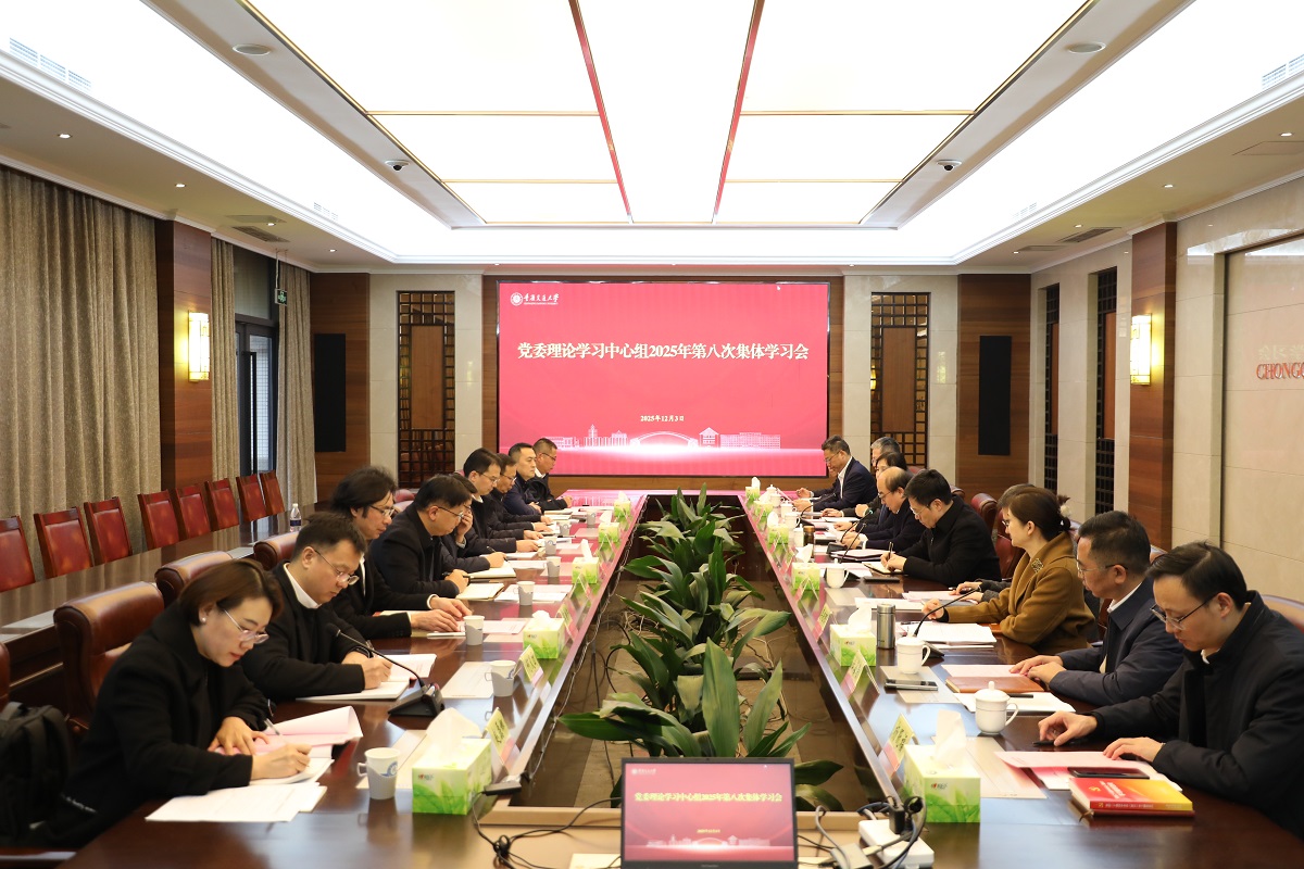 【学习贯彻党的二十届四中全会精神】重庆交通大学党委理论学习中心组开展2025年第八次集体学习