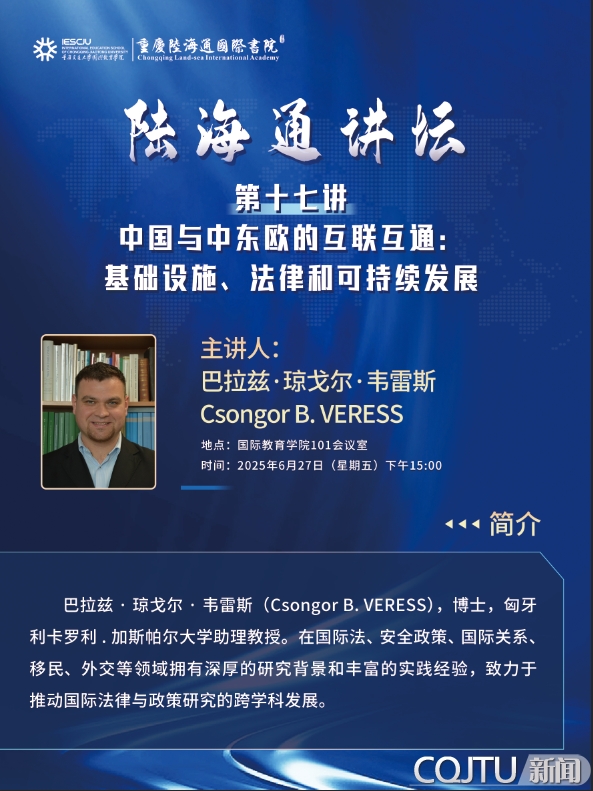 陆海通讲坛第十七讲：中国与中东欧的互联互通 基础设施、法律和可持续发展