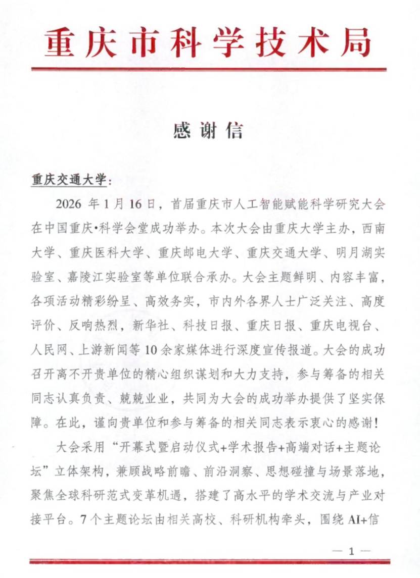 市科技局致重庆交通大学感谢信