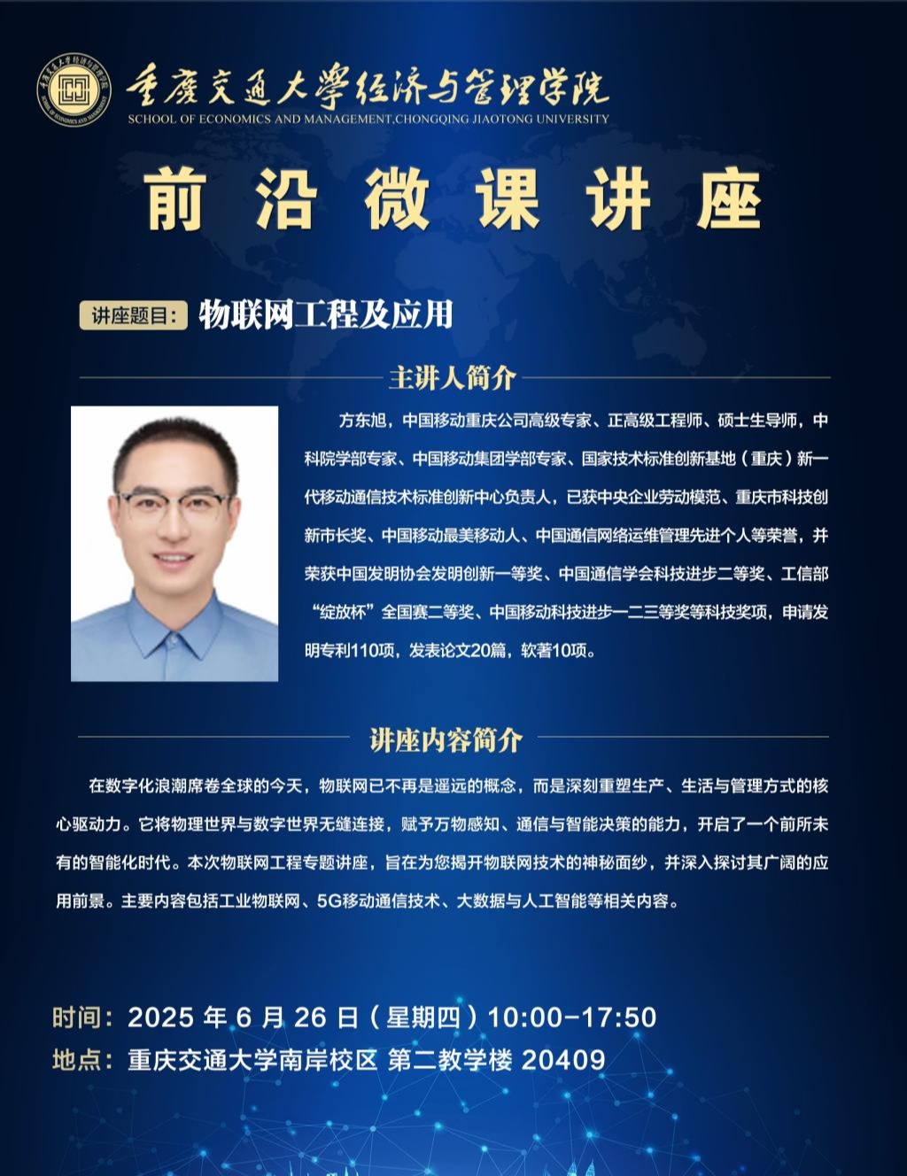 经管学院前沿微课：物联网工程及应用