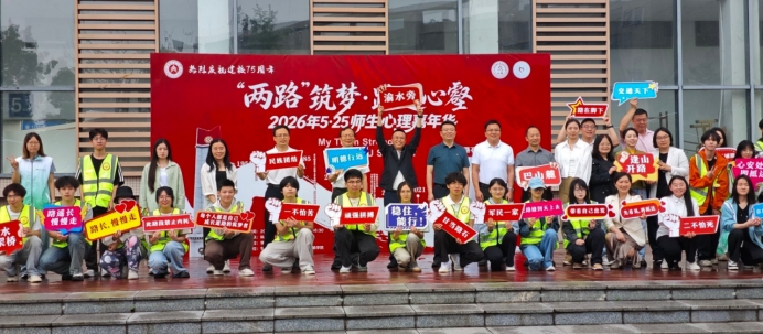 央广网：重庆交通大学2026年5.25心理嘉年华：师生搭乘“心理动车”，开启“两路”成长体验