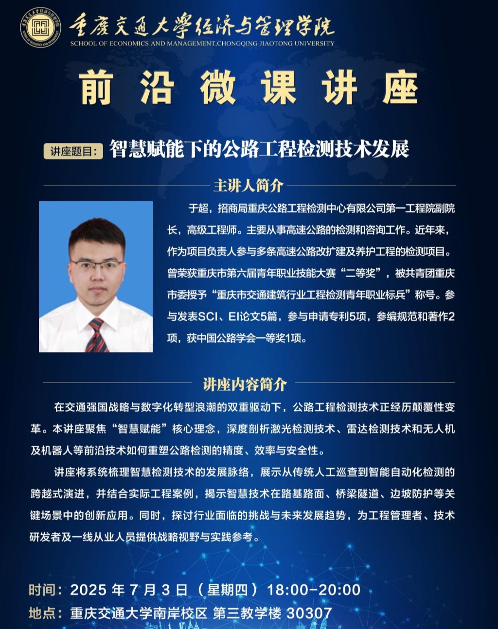经管学院前沿微课：智慧赋能下的公路工程检测技术发展