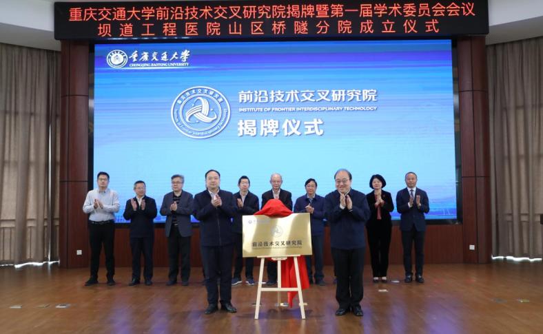 重庆交通大学前沿技术交叉研究院揭牌