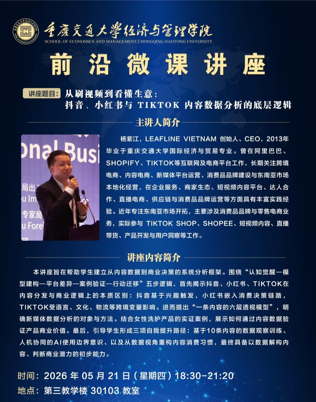 经管前沿微课：从刷视频到看懂生意 抖音、小红书与 TikTok 内容数据分析的底层逻辑