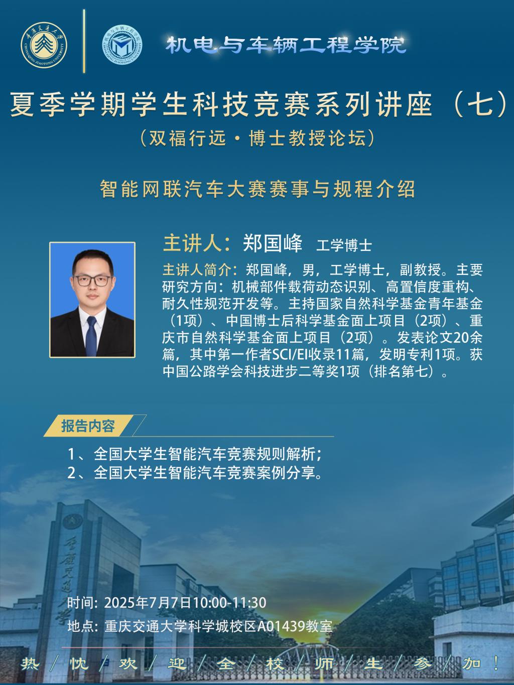 机电与车辆工程学院夏季学期学生科技竞赛系列讲座（七）：智能网联汽车大赛赛事与规程介绍