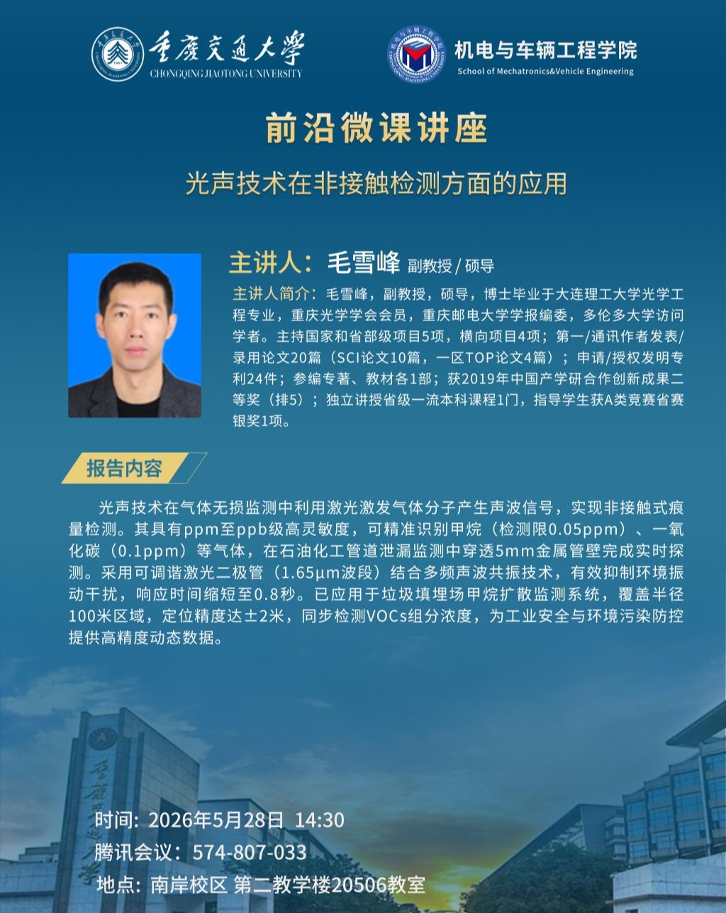 机电与车辆工程学院前沿微课讲座：光声技术在非接触检测方面的应用