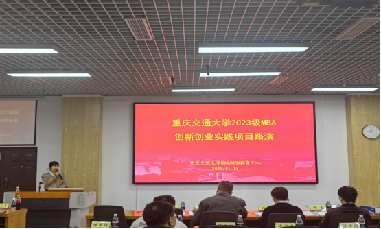 智慧与创新碰撞，梦想与实践交融——重庆交通大学举办2023级MBA创新创业实践项目路演