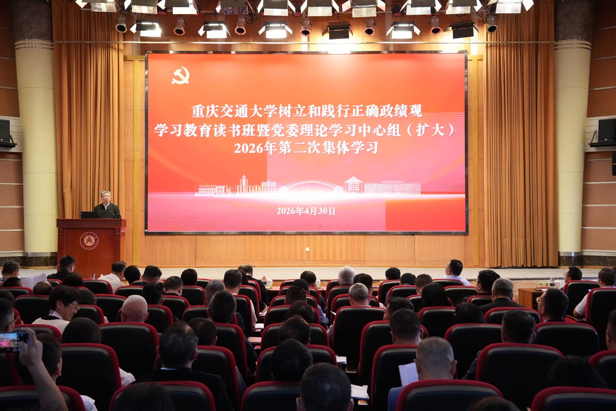 重庆交通大学举办树立和践行正确政绩观学习教育读书班暨党委理论学习中心组2026年第二次集体学习