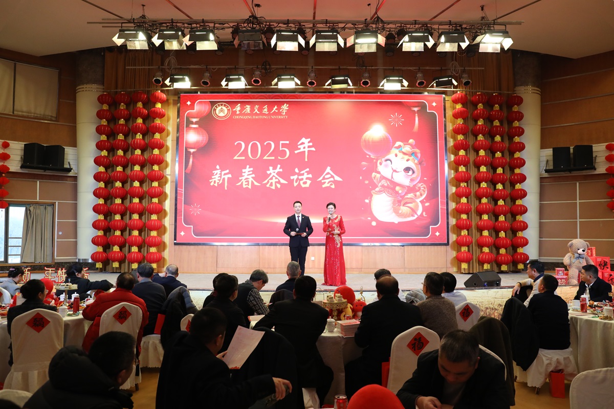 祥龙辞旧岁 灵蛇迎新年：重庆交通大学举行2025年新春茶话会