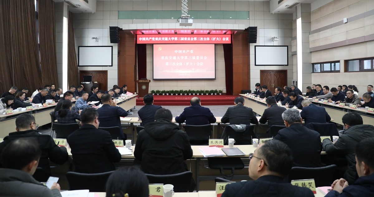 中共重庆交通大学第三届委员会第三次全体会议召开