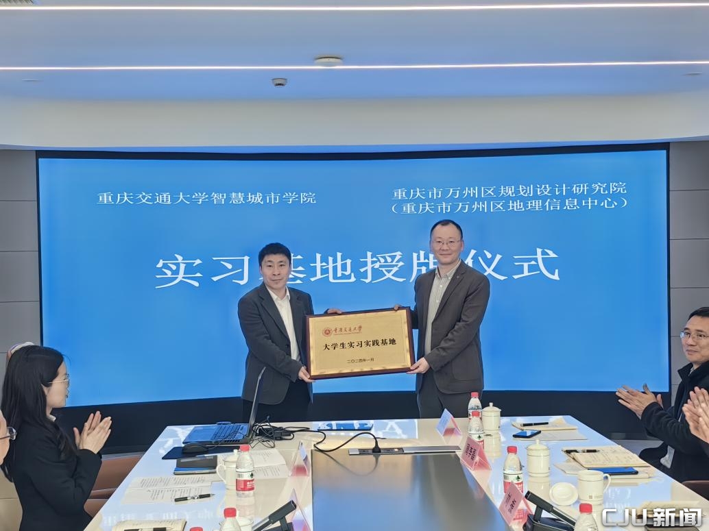 校地携手育英才 产教融合谱新篇——重庆交通大学与万州区规划设计研究院共建实习实践基地