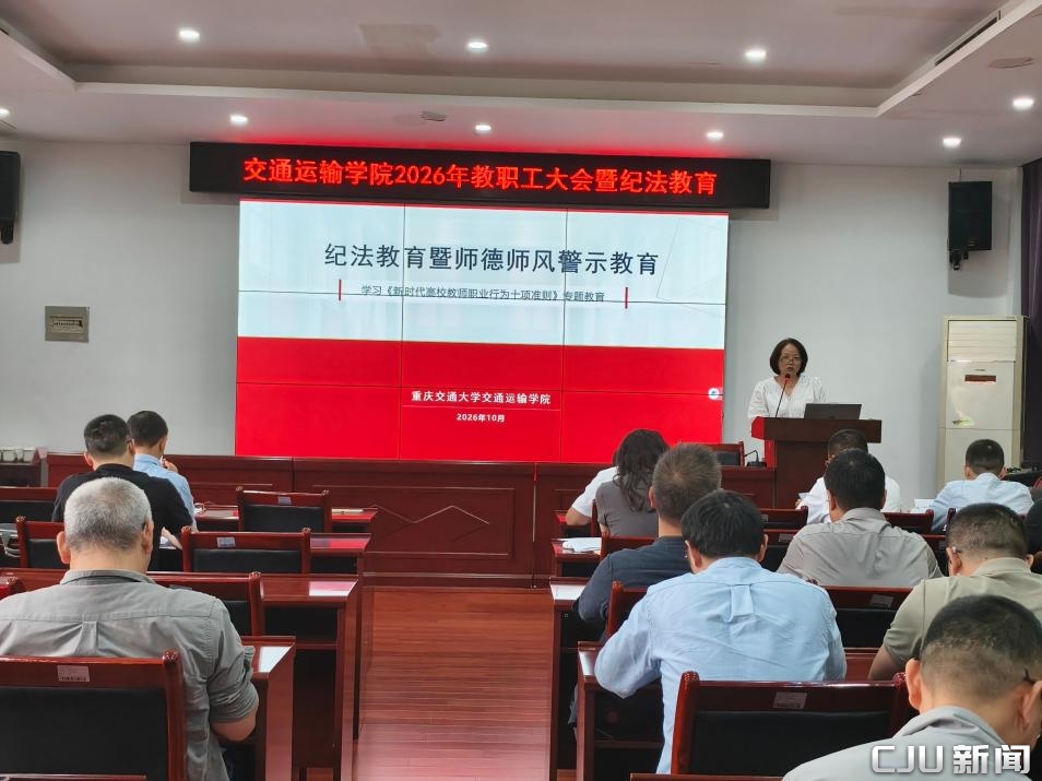 交通运输学院召开2026年教职工大会暨纪法教育专题会