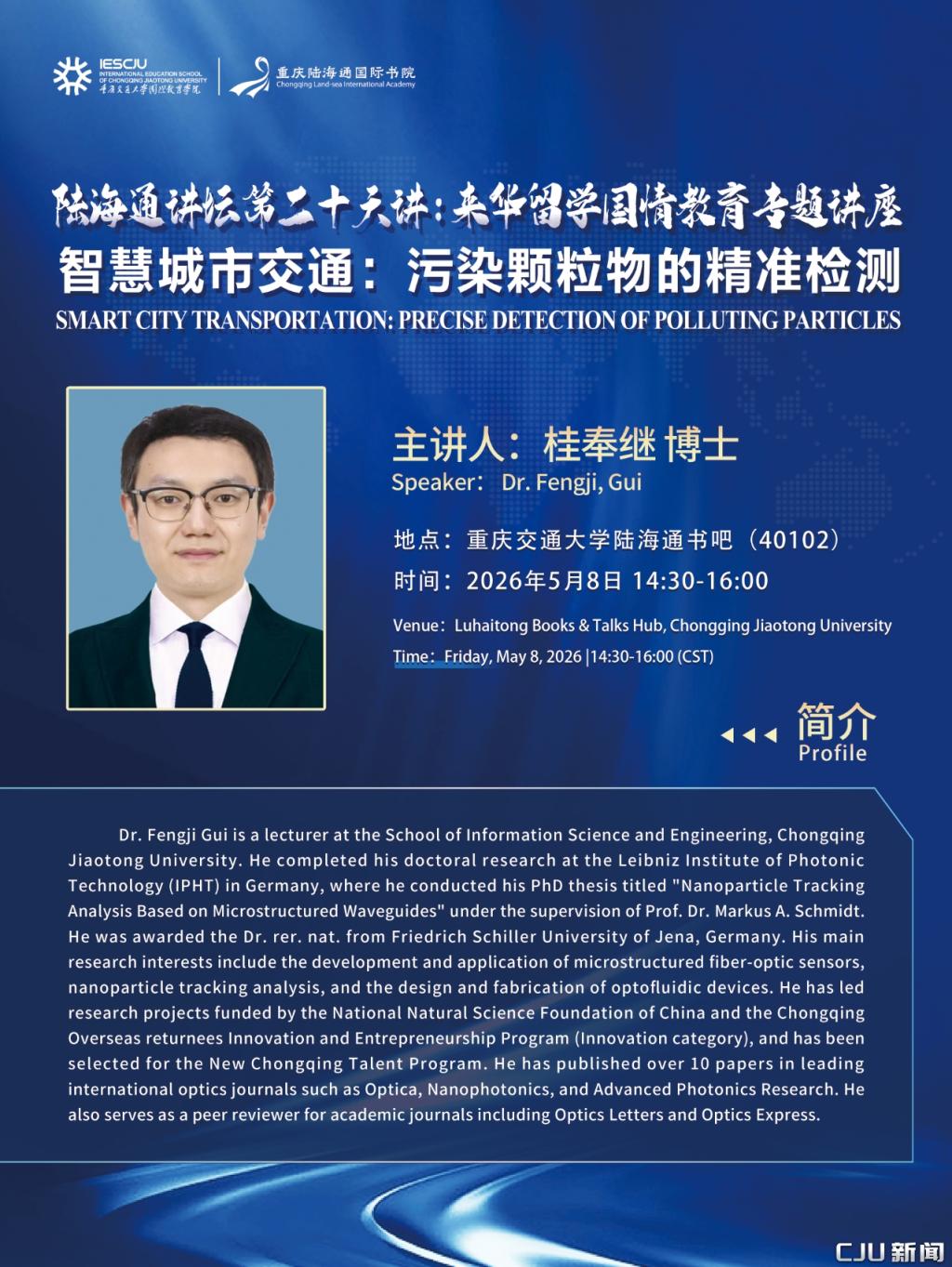 陆海通讲坛第二十六讲：来华留学国情教育专题讲座——智慧城市交通：污染颗粒物的精准检测