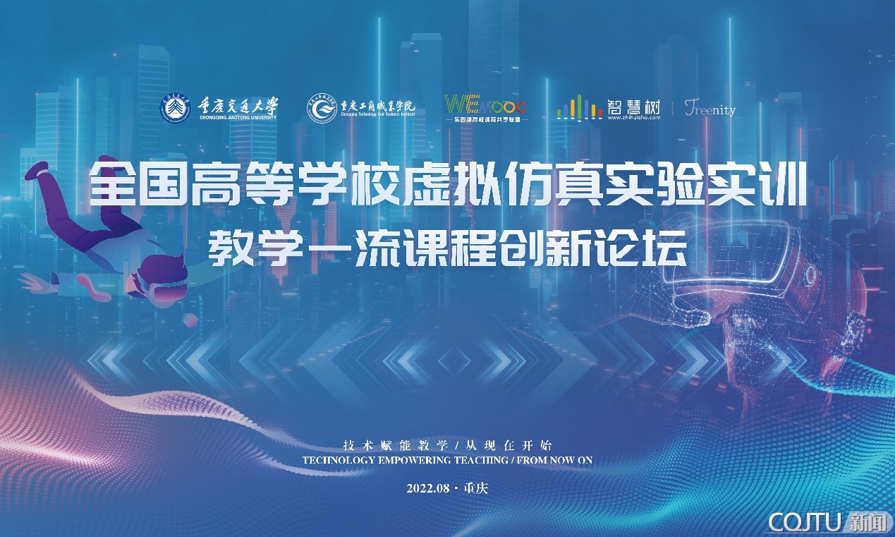 学校成功举办全国高等学校虚拟仿真实验实训教学一流课程创新论坛