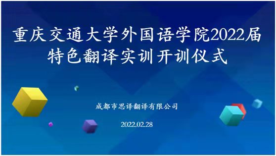 外国语学院联合举办2022年特色翻译实训开训仪式