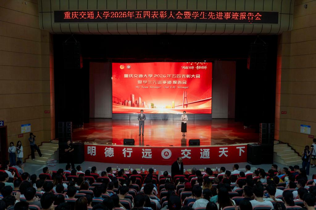 【青年力量】意气风发 奋斗正当此时 重庆交通大学举行2026年五四表彰大会暨学生先进事迹报告会