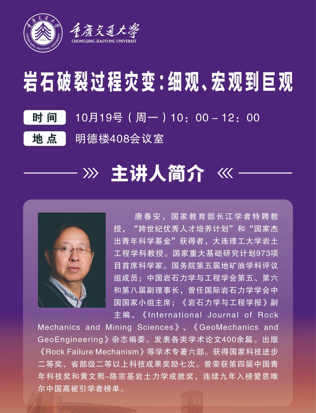 学术报告：《岩石破裂过程灾变：细观、宏观到巨观》