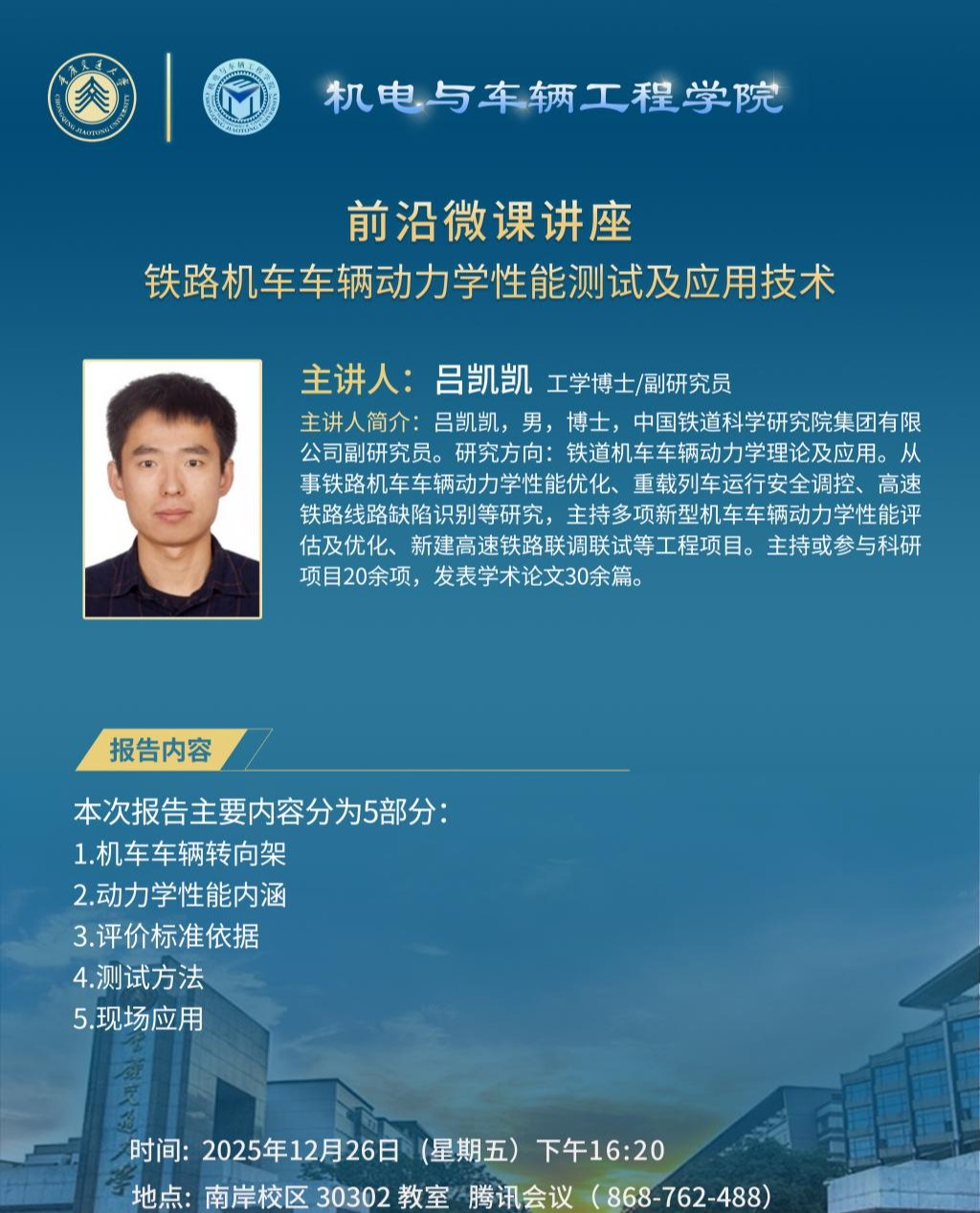 机电与车辆工程学院前沿微课讲座：铁路机车车辆动力学性能测试及应用技术