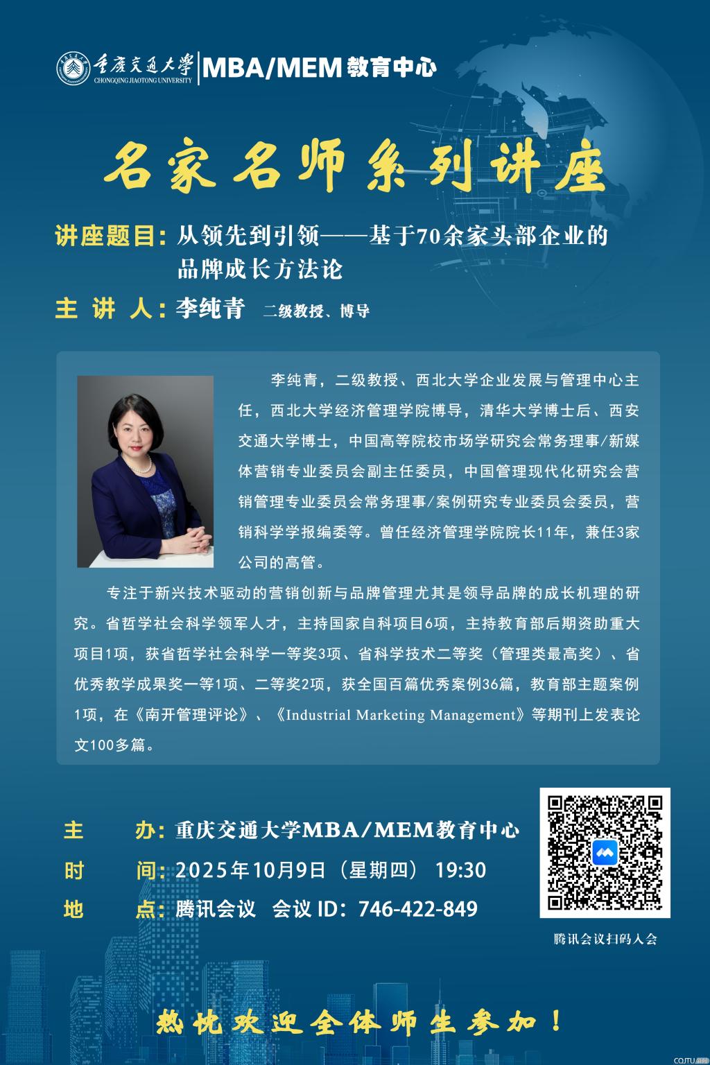 MBA/MEM教育中心名家名师系列讲座：从领先到引领——基于70余家头部企业的品牌成长方法论