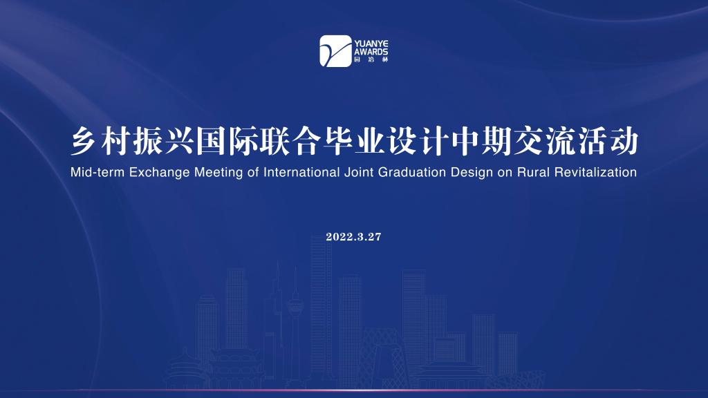 多校联动，融合创新：2022首届乡村振兴国际联合毕业设计中期答辩顺利举行