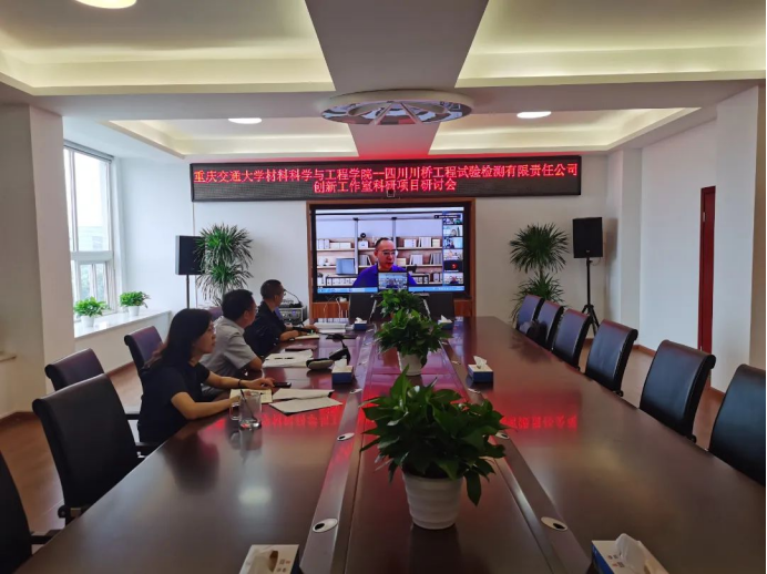 材料学院与川桥检测公司召开创新工作室科研项目研讨会