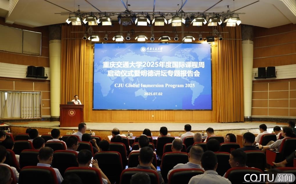 智汇交大 多维赋能：重庆交通大学2025年度国际课程周正式启动