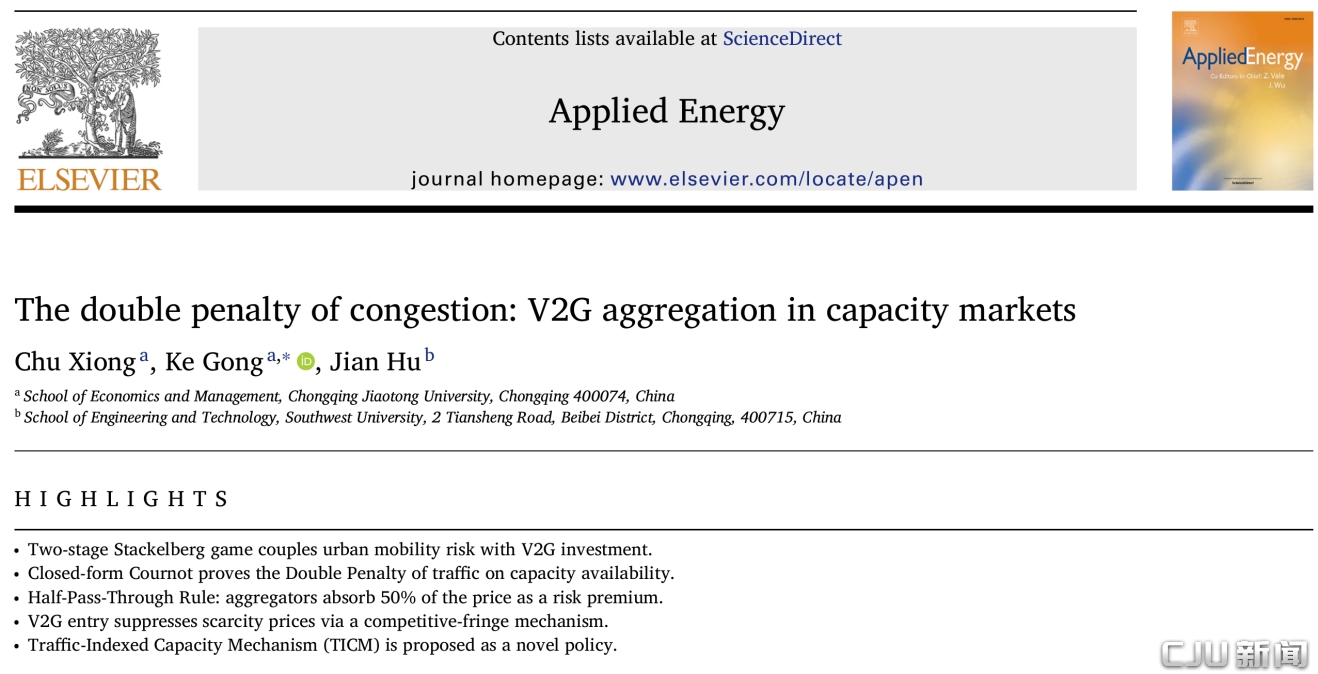 重庆交通大学经管学院龚科教授团队在国际顶刊《Applied Energy》发表最新研究成果