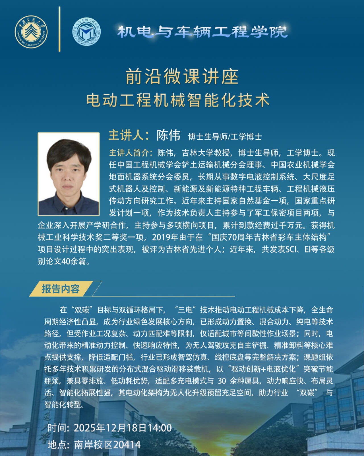 机电与车辆工程学院前沿微课——电动工程机械智能化技术