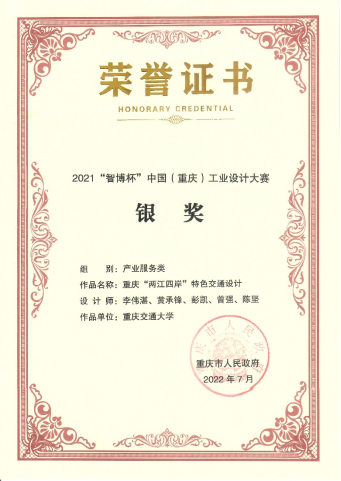 喜讯：我校“交通+艺术”设计成果获重庆市双银奖