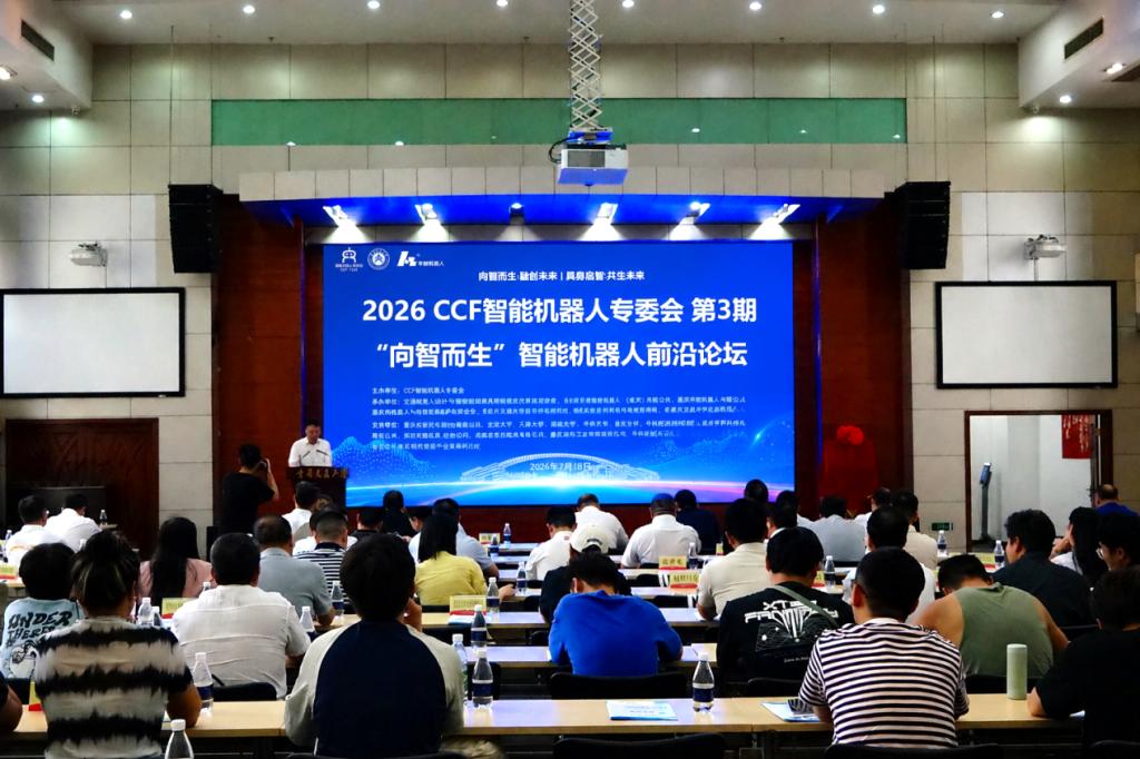 “向智而生”智能机器人前沿论坛在渝开幕 校地企协同共探具身智能新图景