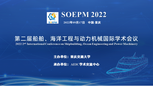 第二届船舶、海洋工程与动力机械国际学术会议(SOEPM 2022)顺利落幕