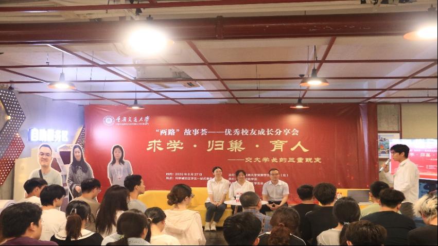 求学、归巢、育人——交大学长的三重蜕变——学校举办第十一期“两路”故事荟大讲堂活动