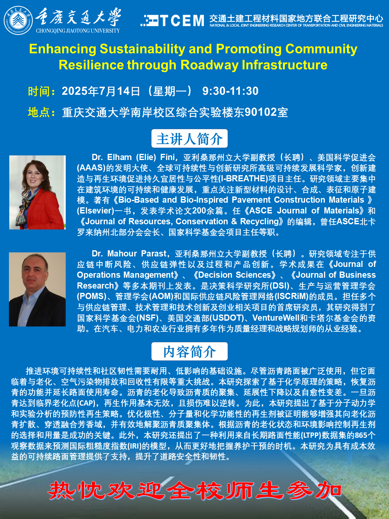 学术讲座：Enhancing Sustainability and Promoting Community Resilience through Roadway Infrastructure