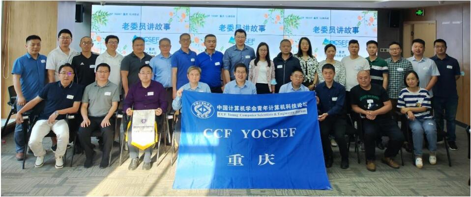 CCF YOCSEF重庆分论坛主席杨建喜教授主持论坛青年节活动