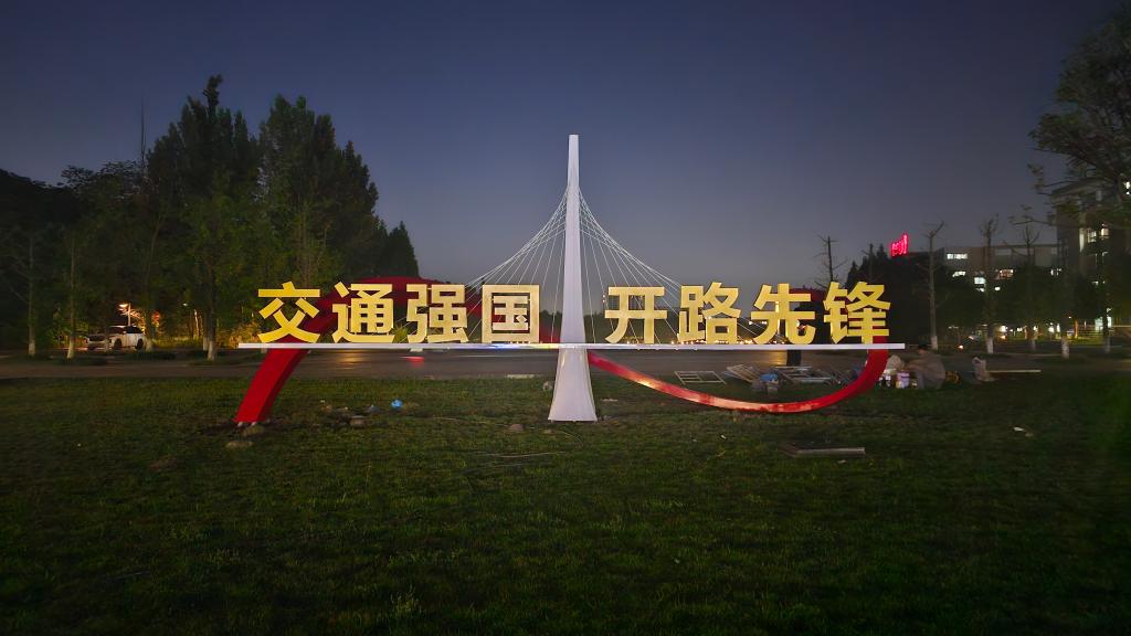 校园焕新颜 奋斗正当时——重庆交通大学实干绘就发展新画卷